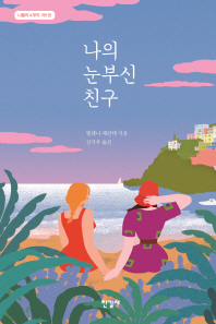 나의 눈부신 친구